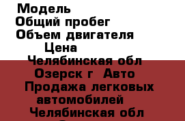  › Модель ­ Chevrolet Niva › Общий пробег ­ 55 000 › Объем двигателя ­ 2 › Цена ­ 350 000 - Челябинская обл., Озерск г. Авто » Продажа легковых автомобилей   . Челябинская обл.,Озерск г.